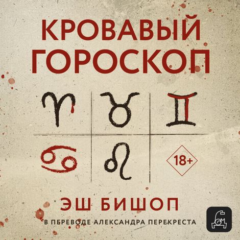 Аудиокнига «Кровавый гороскоп – Эш Бишоп»