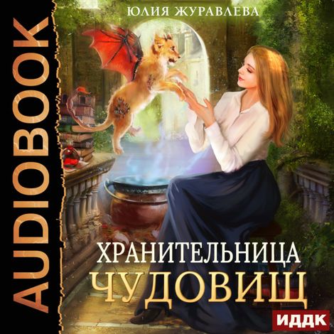 Аудиокнига «Хранительница чудовищ – Юлия Журавлева»