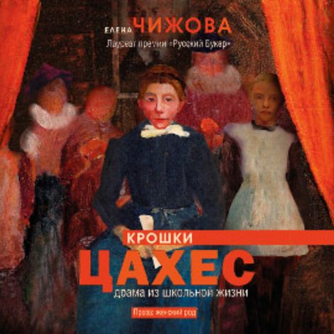 Аудиокнига «Крошки Цахес. Драма из школьной жизни – Елена Чижова»