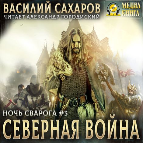 Аудиокнига «Северная война – Василий Сахаров»