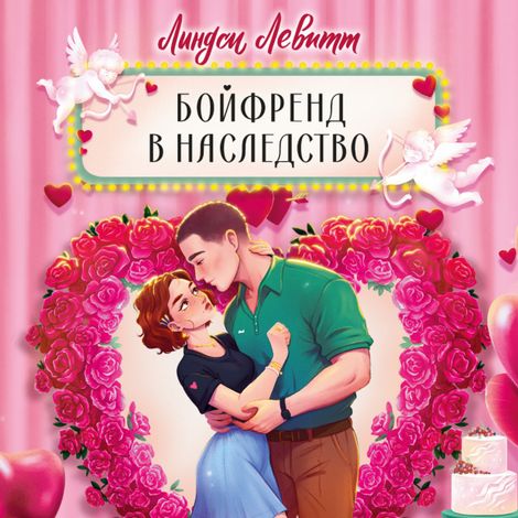 Аудиокнига «Бойфренд в наследство – Линдси Левитт»