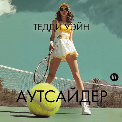Аудиокнига «Аутсайдер – Тедди Уэйн»