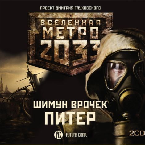 Аудиокнига «Метро 2033. Питер – Шимун Врочек»