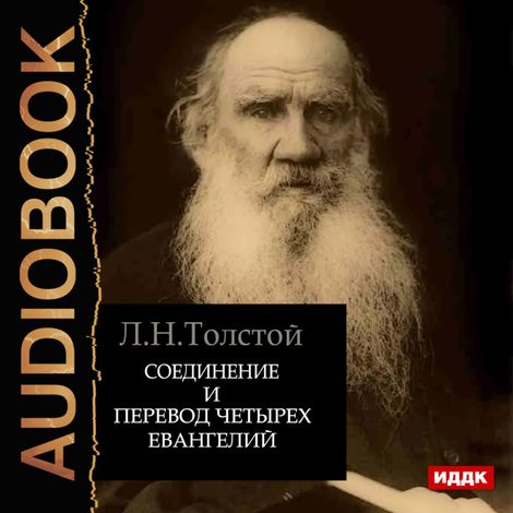Аудиокнига «Соединение и перевод четырех Евангелий – Лев Толстой»