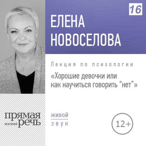 Аудиокнига «Хорошие девочки или как научиться говорить "нет" – Елена Новоселова»