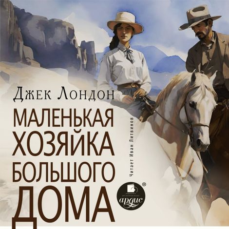 Аудиокнига «Маленькая хозяйка большого дома – Джек Лондон»