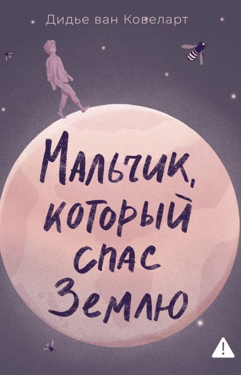 Книга «Мальчик, который спас Землю – Дидье ван Ковеларт»