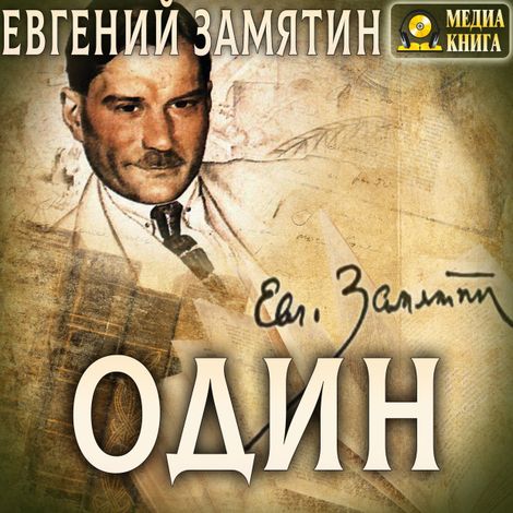 Аудиокнига «Один – Евгений Замятин»