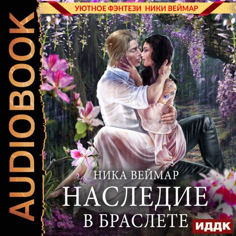 Аудиокнига «Наследие в браслете – Ника Веймар»