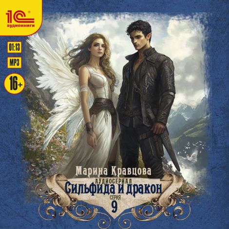 Аудиокнига «Сильфида и дракон. Аудиосериал-аудиоспектакль. Серия 9 – Марина Кравцова»