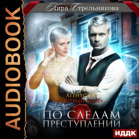 Аудиокнига «Агентство «Острый нюх». По следам преступлений – Кира Стрельникова»
