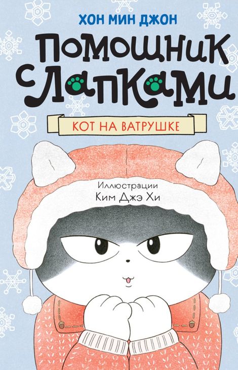 Книга «Кот на ватрушке – Мин Джон Хон»