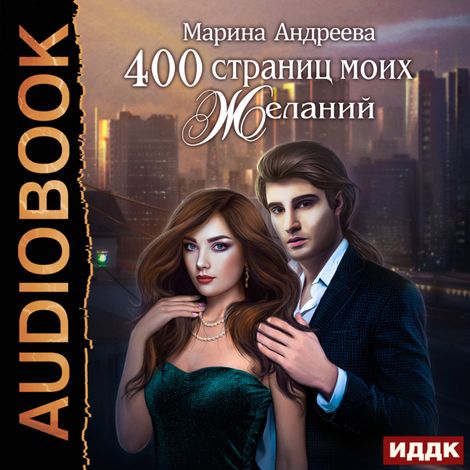 Аудиокнига «400 страниц моих желаний – Марина Андреева»
