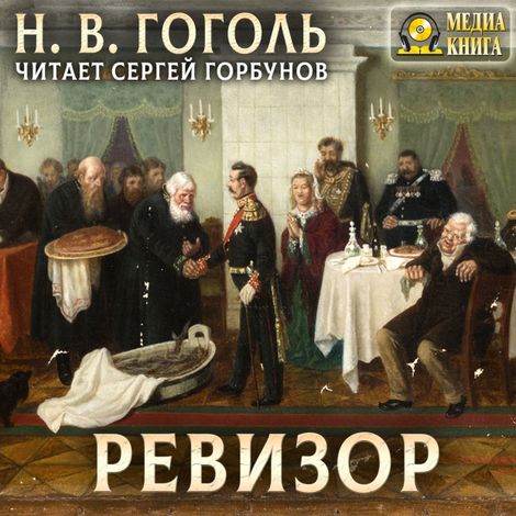 Аудиокнига «Ревизор – Николай Гоголь»