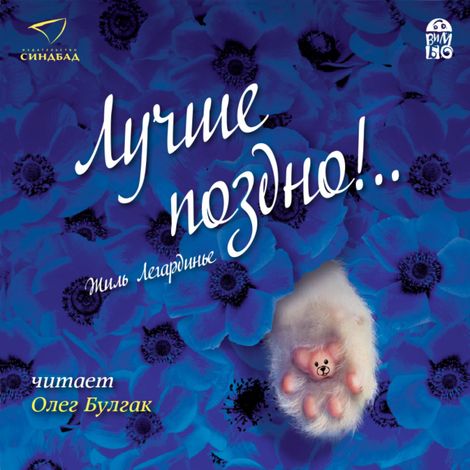Аудиокнига «Лучше поздно – Жиль Легардинье»