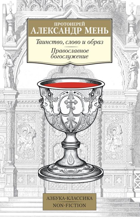 Книга «Таинство, слово и образ. Православное богослужение – Протоиерей Александр Мень»