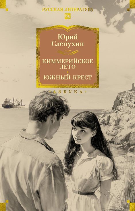 Книга «Киммерийское лето. Южный Крест – Юрий Слепухин»