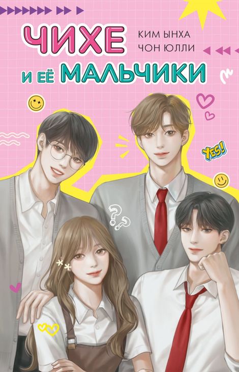 Книга «Чихе и её мальчики – Юлли Чон, Ким Ынха»
