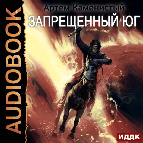 Аудиокнига «Альфа-ноль. Книга 10. Запрещённый юг – Артем Каменистый»