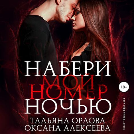 Аудиокнига «Набери мой номер ночью – Тальяна Орлова, Оксана Алексеева»
