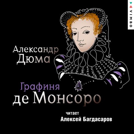 Аудиокнига «Графиня де Монсоро – Александр Дюма»