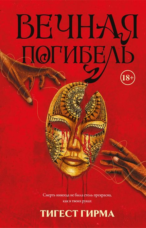 Книга «Вечная погибель – Тигест Гирма»