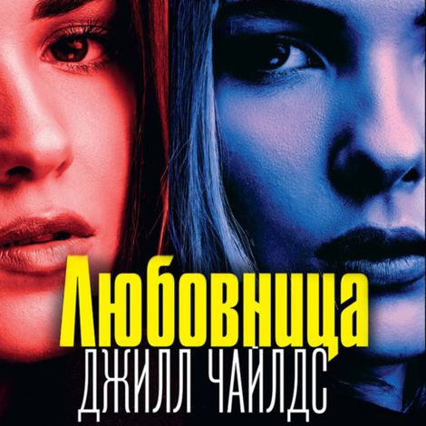 Аудиокнига «Любовница – Джилл Чайлдс»