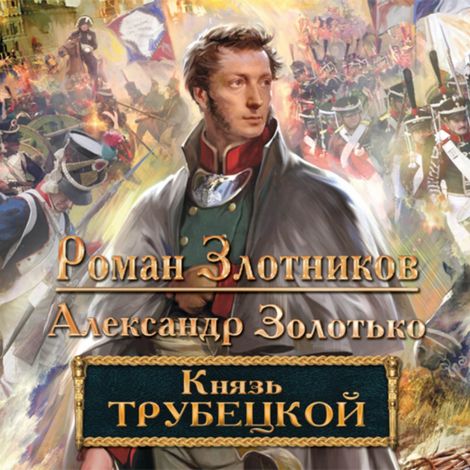 Аудиокнига «Князь Трубецкой – Роман Злотников, Александр Золотько»