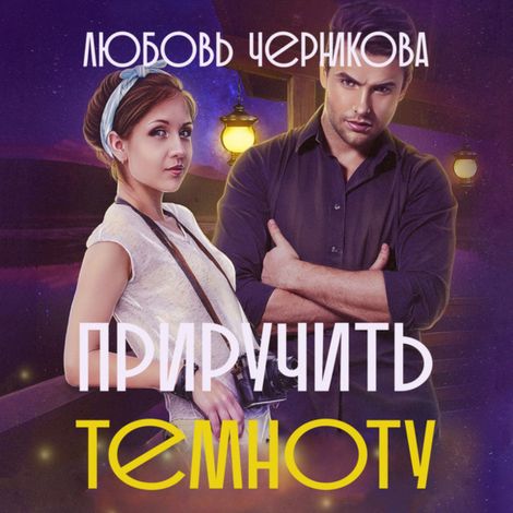 Аудиокнига «Приручить темноту – Любовь Черникова»