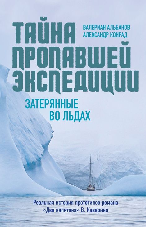 Книга «Тайна пропавшей экспедиции. Затерянные во льдах – Александр Конрад, Валериан Альбанов»