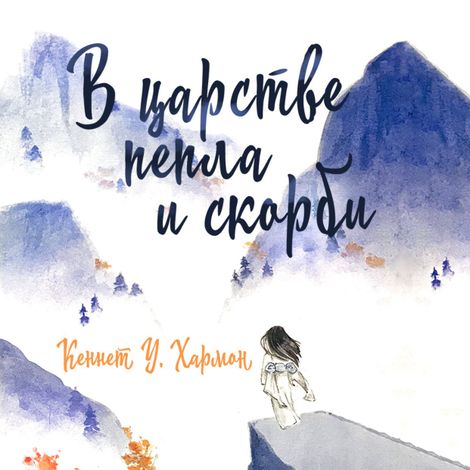 Аудиокнига «В царстве пепла и скорби – Кеннет Хармон»