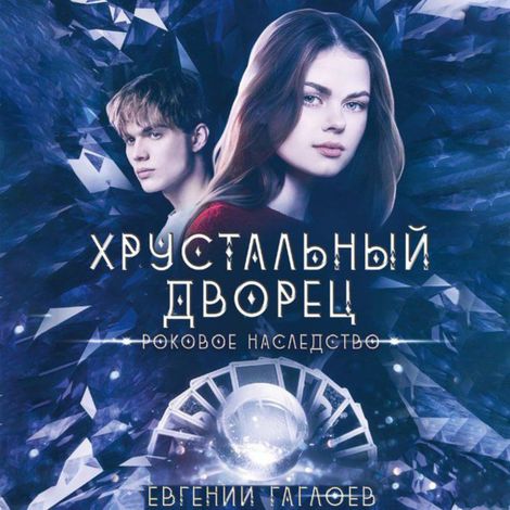 Аудиокнига «Роковое наследство – Евгений Гаглоев»