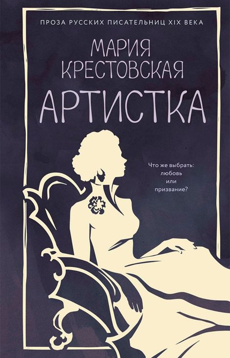 Книга «Артистка – Мария Крестовская»
