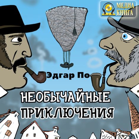 Аудиокнига «Необычайные приключения – Эдгар Аллан По»