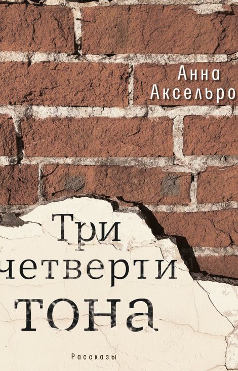 Книга «Три четверти тона – Анна Аксельрод»