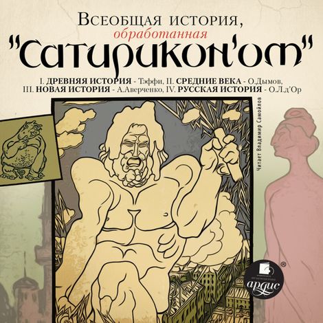 Аудиокнига «Всеобщая история, обработанная "Сатириконом" – Аркадий Аверченко, Надежда Тэффи»