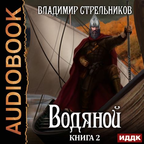 Аудиокнига «Водяной. Книга 2 – Владимир Стрельников»