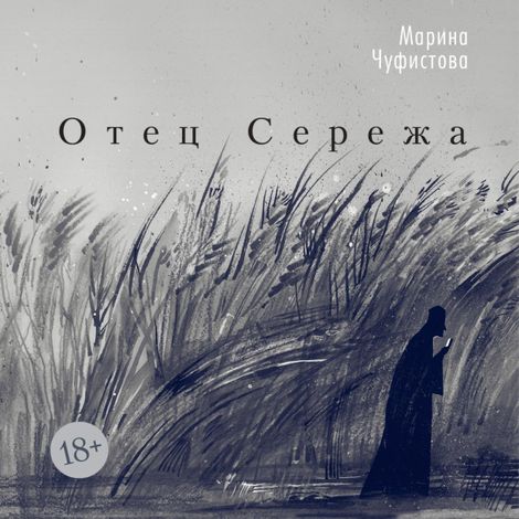 Аудиокнига «Отец Сережа – Марина Чуфистова»