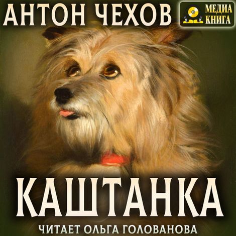 Аудиокнига «Каштанка – Антон Чехов»