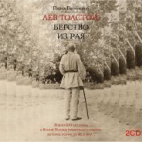 Аудиокнига «Лев Толстой. Бегство из рая – Павел Басинский»