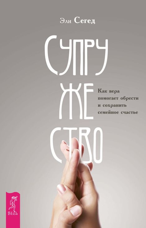 Книга «Супружество. Как вера помогает обрести и сохранить семейное счастье – Эли Сегед»