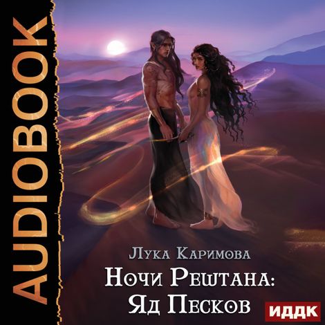 Аудиокнига «Ночи Рештана: Яд песков – Лука Каримова»