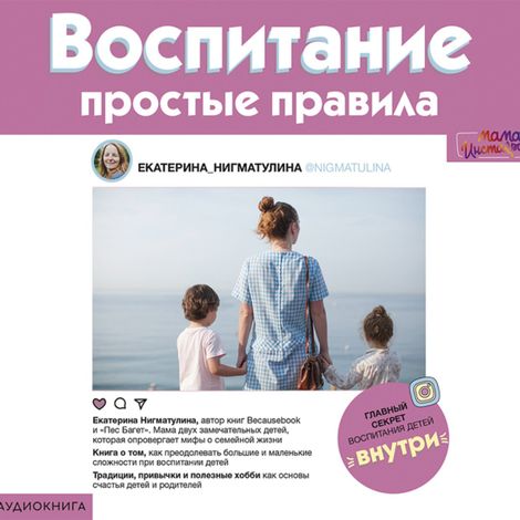 Аудиокнига «Воспитание. Простые правила – Екатерина Нигматулина»