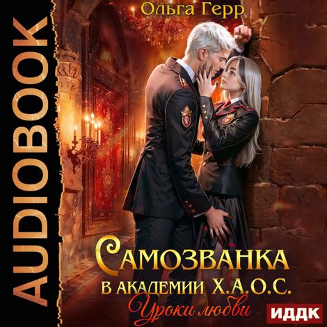 Аудиокнига «Самозванка в академии Х.А.О.С. Уроки любви – Ольга Герр»