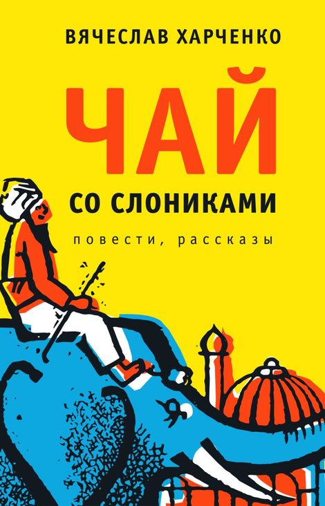 Книга «Чай со слониками – Вячеслав Харченко»