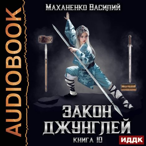 Аудиокнига «Закон джунглей. Книга 10 – Василий Маханенко»
