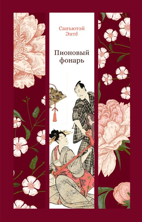 Книга «Пионовый фонарь – Санъютэй Энтё»
