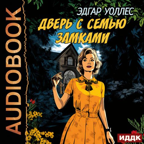 Аудиокнига «Дверь с семью замками – Эдгар Уоллес»