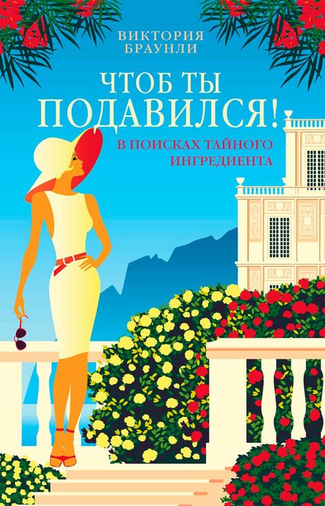Книга «Чтоб ты подавился! – Виктория Браунли»