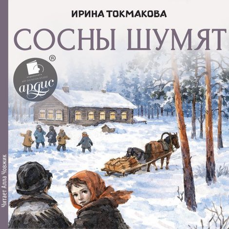 Аудиокнига «Сосны шумят – Ирина Токмакова»